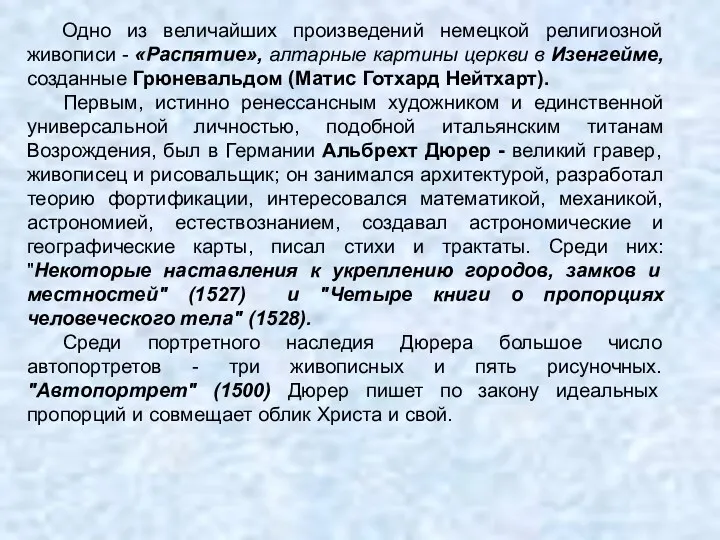 Одно из величайших произведений немецкой религиозной живописи - «Распятие», алтарные