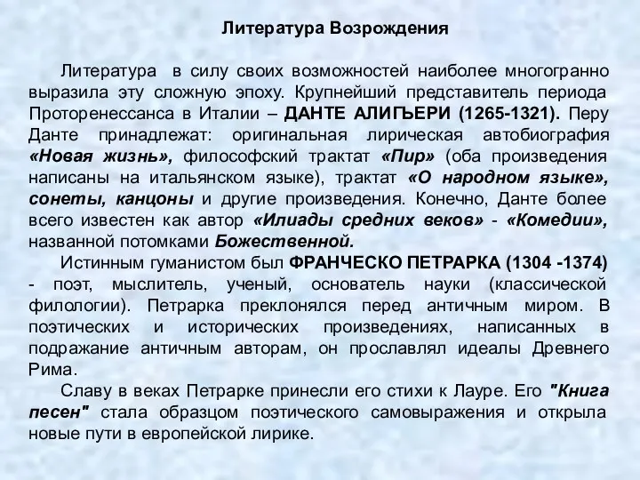 Литература Возрождения Литература в силу своих возможностей наиболее многогранно выразила