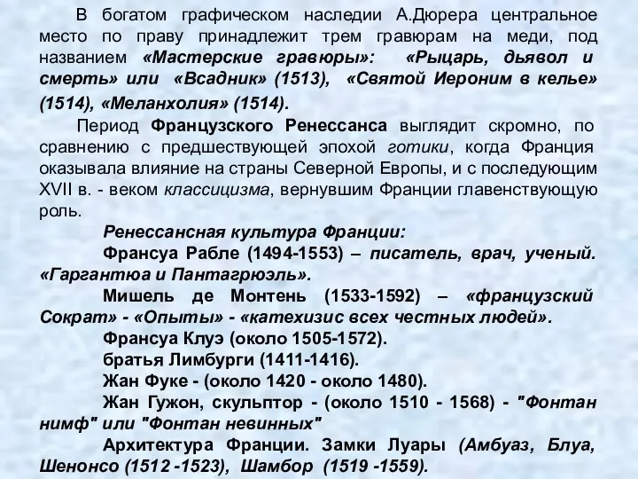 В богатом графическом наследии А.Дюрера центральное место по праву принадлежит