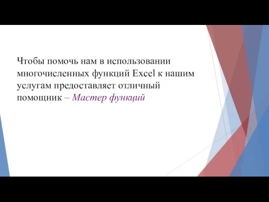 Чтобы помочь нам в использовании многочисленных функций Excel к нашим