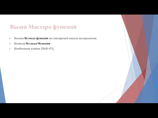 Вызов Мастера функций Кнопка Вставка функции на стандартной панели инструментов. Команда Вставка/Функция . Комбинация клавиш [Shift+F3].