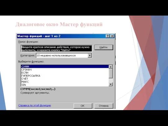 Диалоговое окно Мастер функций
