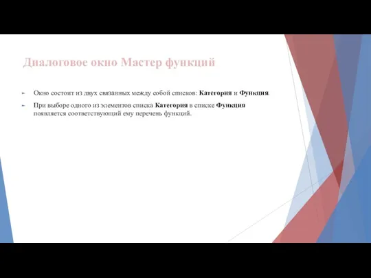 Диалоговое окно Мастер функций Окно состоит из двух связанных между