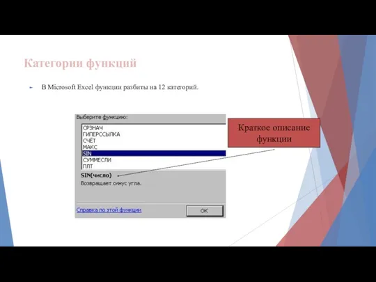 Категории функций В Microsoft Excel функции разбиты на 12 категорий. Краткое описание функции