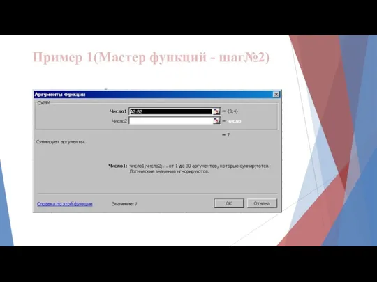 Пример 1(Мастер функций - шаг№2)