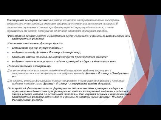 Фильтрация (выборка) данных в таблице позволяет отображать только те строки,