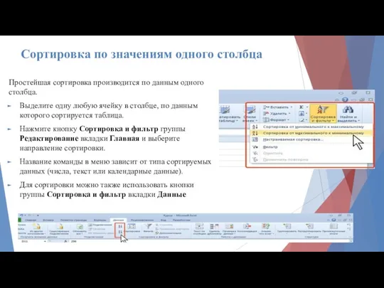 Сортировка по значениям одного столбца Простейшая сортировка производится по данным