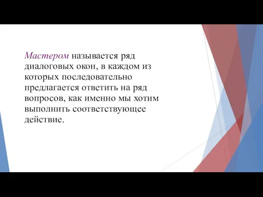 Мастером называется ряд диалоговых окон, в каждом из которых последовательно