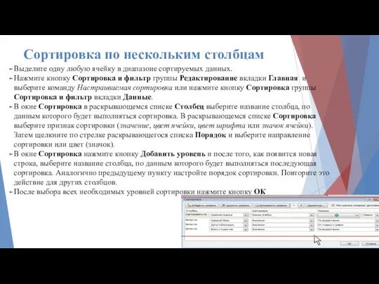 Сортировка по нескольким столбцам Выделите одну любую ячейку в диапазоне