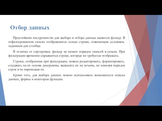 Отбор данных Простейшим инструментом для выбора и отбора данных является