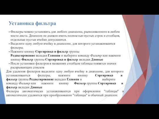 Установка фильтра Фильтры можно установить для любого диапазона, расположенного в