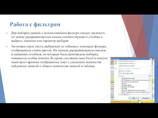 Работа с фильтром Для выборки данных с использованием фильтра следует