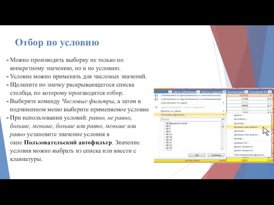 Отбор по условию Можно производить выборку не только по конкретному