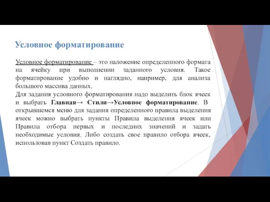 Условное форматирование Условное форматирование – это наложение определенного формата на