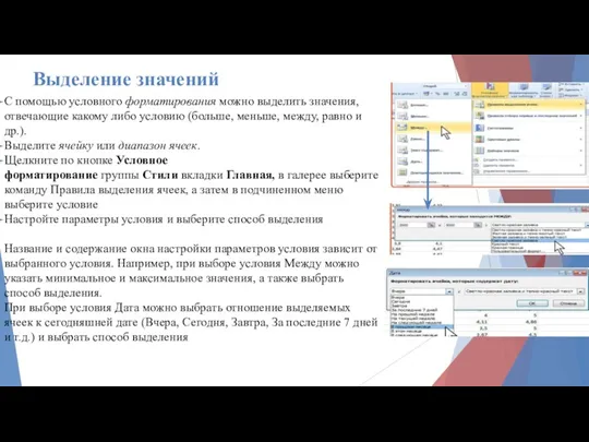 Выделение значений С помощью условного форматирования можно выделить значения, отвечающие