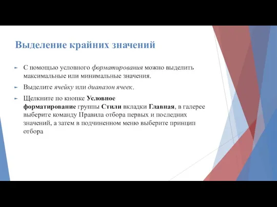 Выделение крайних значений С помощью условного форматирования можно выделить максимальные