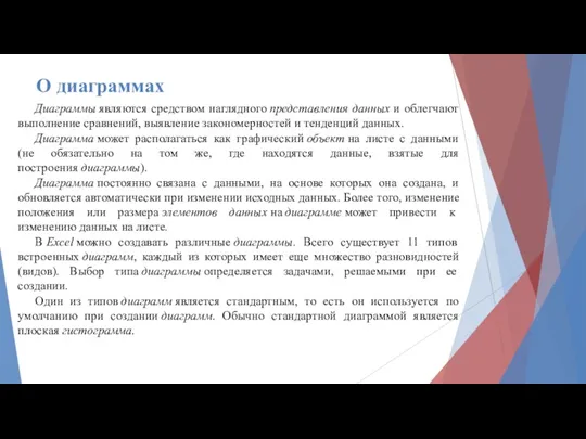 О диаграммах Диаграммы являются средством наглядного представления данных и облегчают