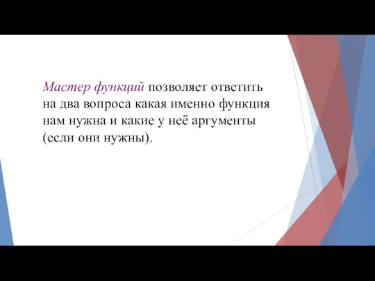 Мастер функций позволяет ответить на два вопроса какая именно функция