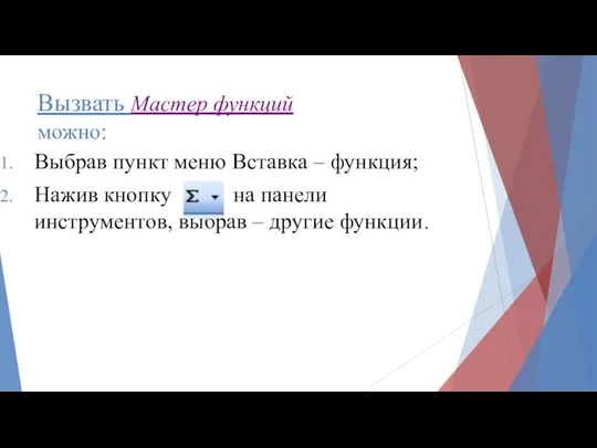 Вызвать Мастер функций можно: Выбрав пункт меню Вставка – функция;