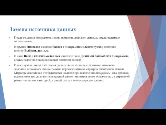 Замена источника данных После создания диаграммы можно изменить диапазон данных,