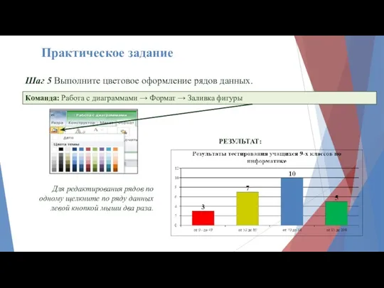 Шаг 5 Выполните цветовое оформление рядов данных. Команда: Работа с