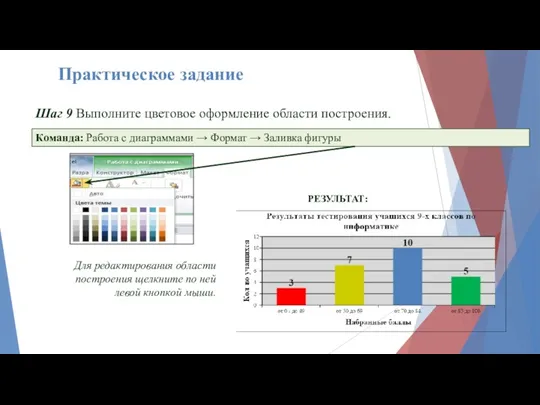 Шаг 9 Выполните цветовое оформление области построения. РЕЗУЛЬТАТ: Команда: Работа