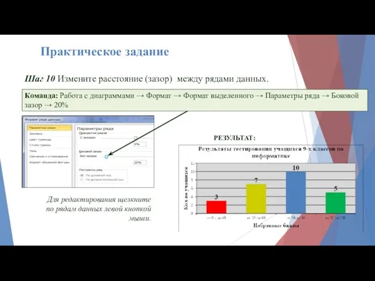 Шаг 10 Измените расстояние (зазор) между рядами данных. Команда: Работа