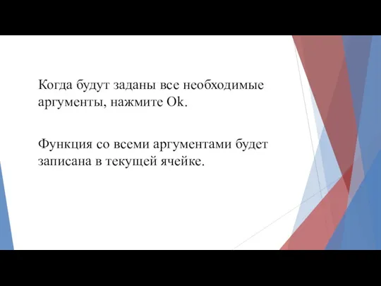 Когда будут заданы все необходимые аргументы, нажмите Ok. Функция со