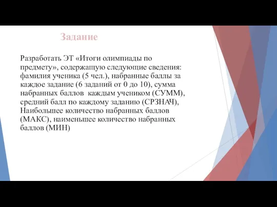 Задание Разработать ЭТ «Итоги олимпиады по предмету», содержащую следующие сведения: