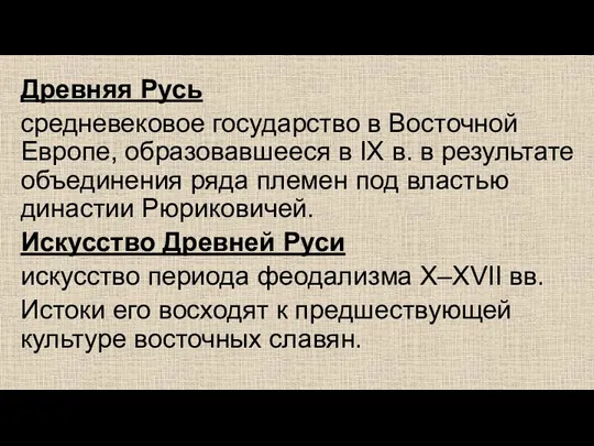 Древняя Русь средневековое государство в Восточной Европе, образовавшееся в IX