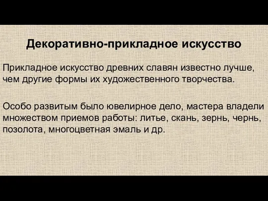 Декоративно-прикладное искусство Прикладное искусство древних славян известно лучше, чем другие