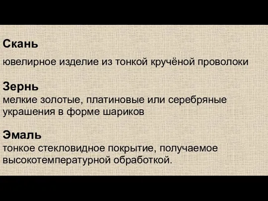 Скань ювелирное изделие из тонкой кручёной проволоки Зернь мелкие золотые,