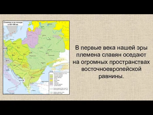 В первые века нашей эры племена славян оседают на огромных пространствах восточноевропейской равнины.