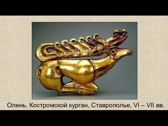 Олень. Костромской курган, Ставрополье, VI – VII вв.