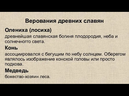 Верования древних славян Олениха (лосиха) древнейшая славянская богиня плодородия, неба