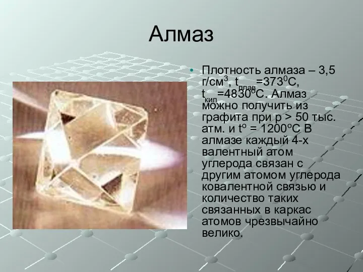 Алмаз Плотность алмаза – 3,5 г/см3, tплав=3730С, tкип=4830оС. Алмаз можно получить из графита