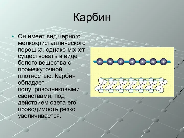 Карбин Он имеет вид черного мелкокристаллического порошка, однако может существовать в виде белого