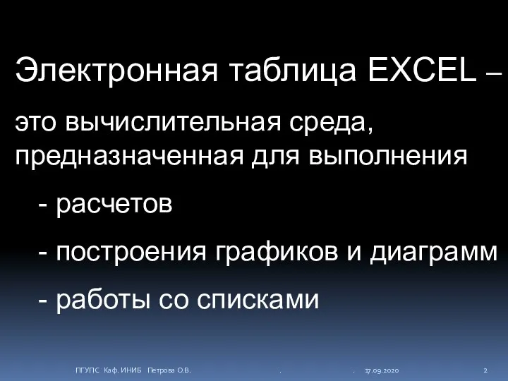 Электронная таблица EXCEL – это вычислительная среда, предназначенная для выполнения