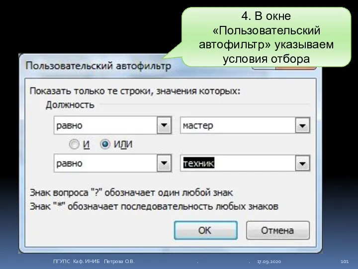 4. В окне «Пользовательский автофильтр» указываем условия отбора ПГУПС Каф. ИНИБ Петрова О.В. . . 17.09.2020