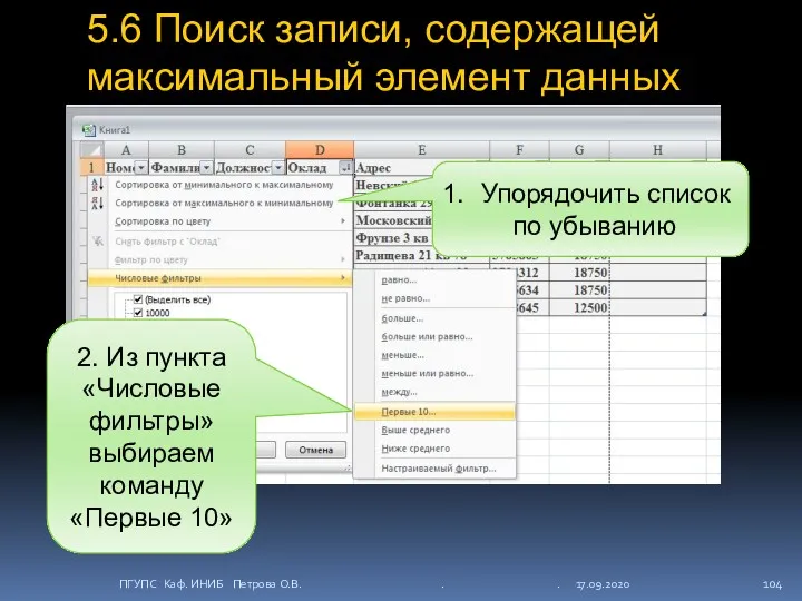 5.6 Поиск записи, содержащей максимальный элемент данных Упорядочить список по