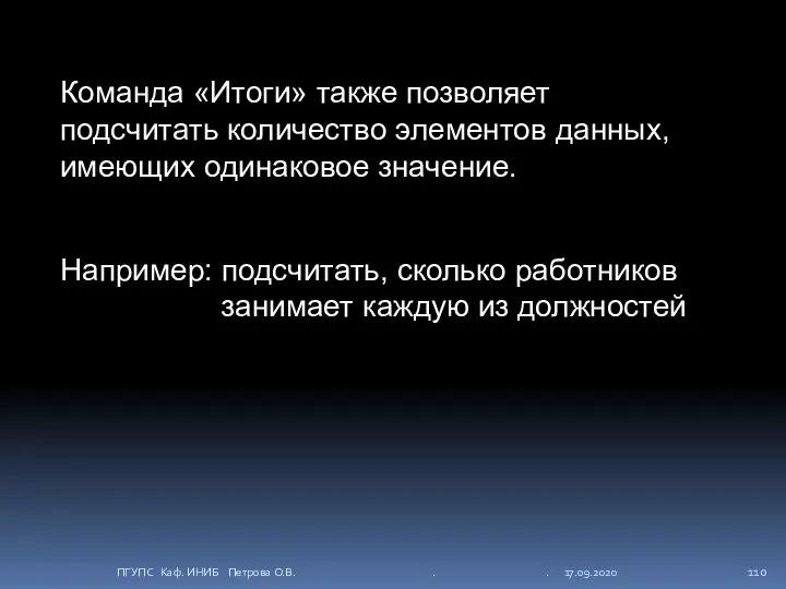 Команда «Итоги» также позволяет подсчитать количество элементов данных, имеющих одинаковое