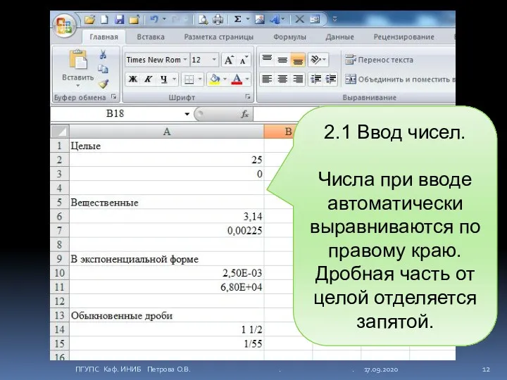 2.1 Ввод чисел. Числа при вводе автоматически выравниваются по правому