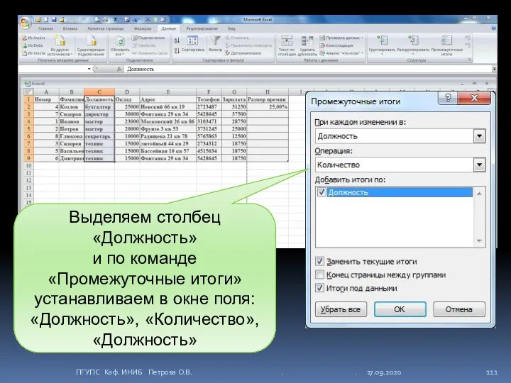 Выделяем столбец «Должность» и по команде «Промежуточные итоги» устанавливаем в