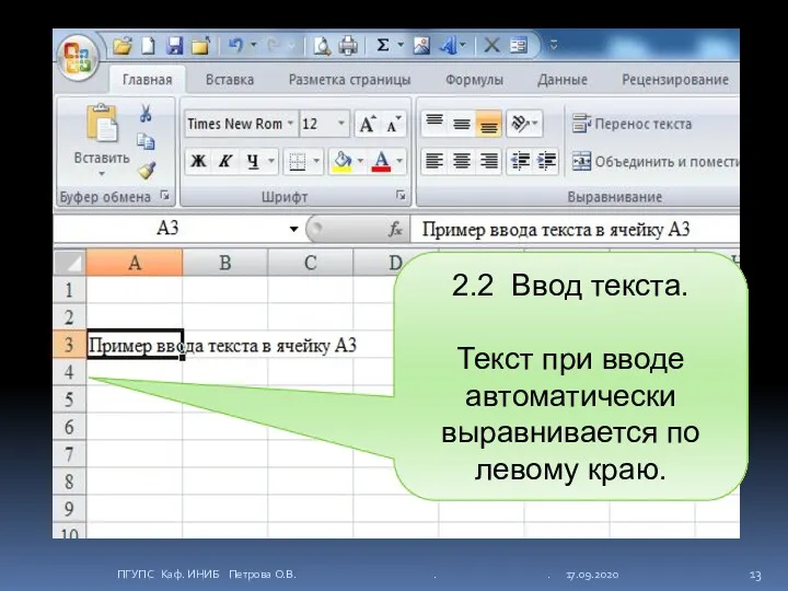 2.2 Ввод текста. Текст при вводе автоматически выравнивается по левому