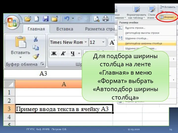 Для подбора ширины столбца на ленте «Главная» в меню «Формат»