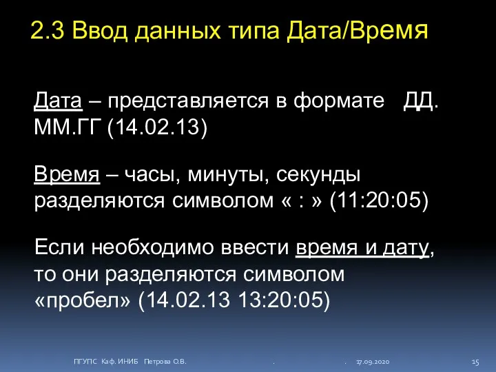 2.3 Ввод данных типа Дата/Время Дата – представляется в формате