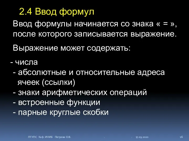 2.4 Ввод формул Ввод формулы начинается со знака « =