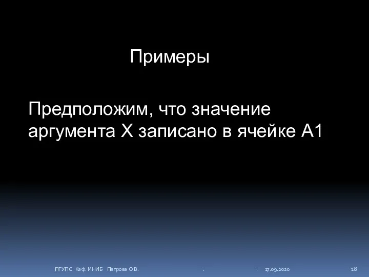 Примеры Предположим, что значение аргумента Х записано в ячейке А1