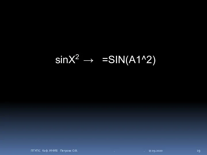 sinX2 → =SIN(A1^2) ПГУПС Каф. ИНИБ Петрова О.В. . . 17.09.2020