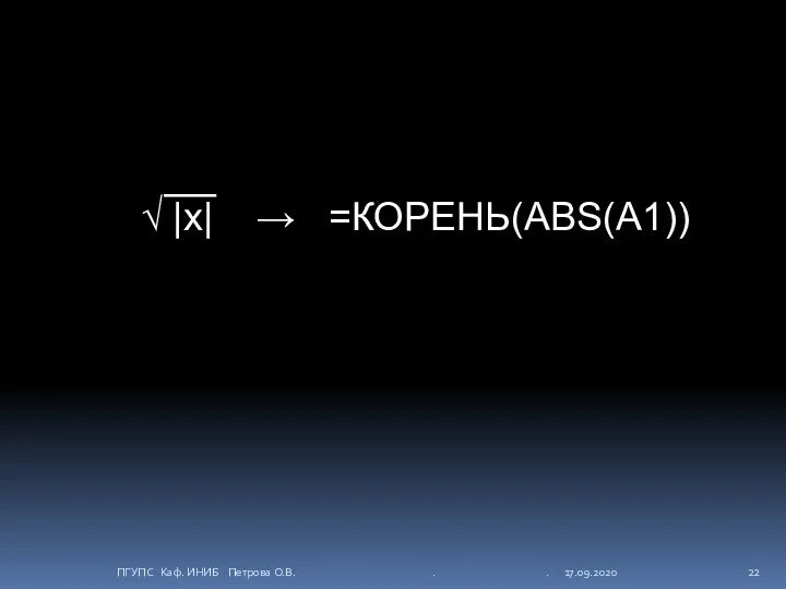 √ |x| → =КОРЕНЬ(ABS(A1)) ПГУПС Каф. ИНИБ Петрова О.В. . . 17.09.2020